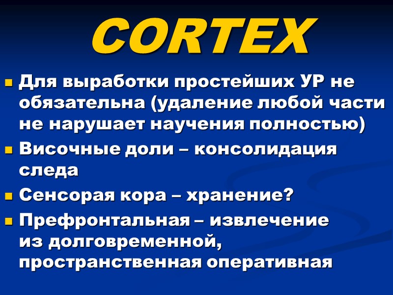 CORTEX Для выработки простейших УР не обязательна (удаление любой части не нарушает научения полностью)